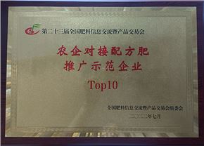 “农企对接配方肥推广示范企业Top10”