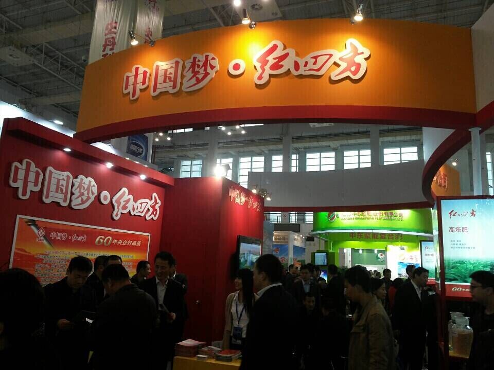 红四方复合肥参展第十五届磷复肥展览会