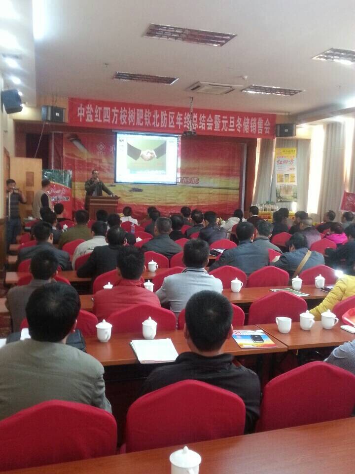 红四方复合肥广西会议