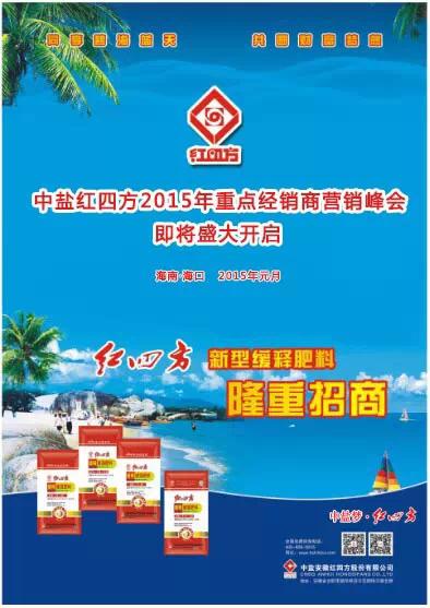 中盐红四方2015年重点经销商营销峰会 中盐红四方2015年重点经销商营销峰会