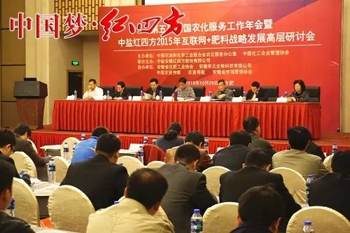 第五届全国农化服务工作年会暨中盐红四方2015年互联网+肥料战略发展高层研讨会在肥召开 第五届全国农化服务工作年会暨中盐红四方2015年互联网+肥料战略发展高层研讨会在肥召开