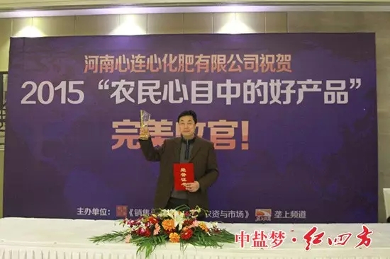红四方荣获十佳肥料品牌荣誉称号