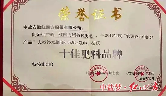红四方十佳肥料品牌荣誉证书
