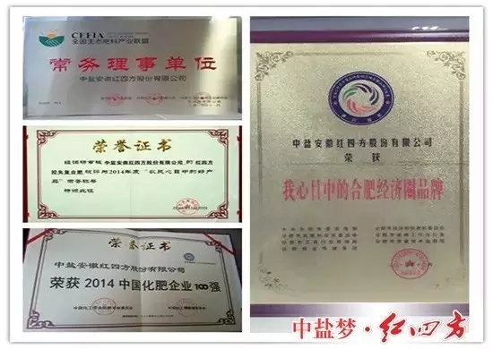 红四方商标为中国驰名商标、安徽省著名商标、最受消费者喜爱的商标,是中国磷肥工业协会推荐品牌和中国农资行业最具价值品牌。 红四方商标为中国驰名商标、安徽省著名商标、最受消费者喜爱的商标,是中国磷肥工业协会推荐品牌和中国农资行业最具价值品牌。