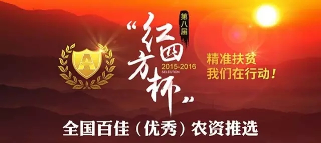 聚焦‖2016&ldquo;红四方杯&rdquo;全国百佳（优秀）农资推选活动已然启程&hellip;&hellip;.