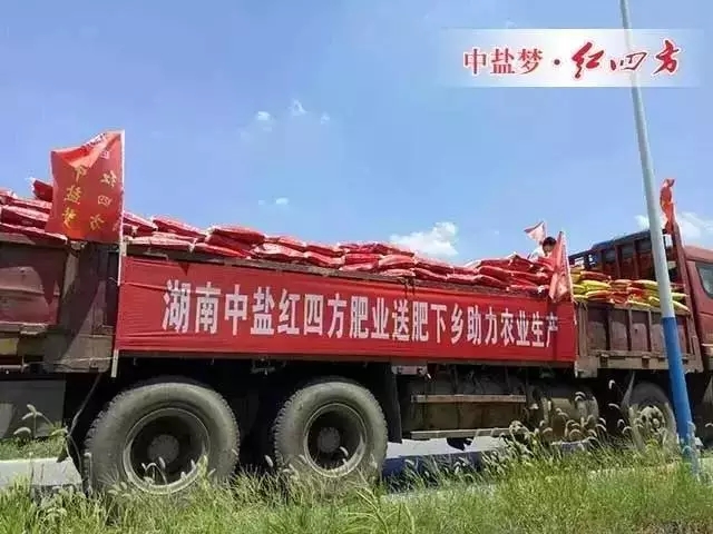 湖南红四方管理团队和销售团队来到株洲市凤凰山下龙凤乡开展&ldquo;三下乡&rdquo;免费赠肥活动