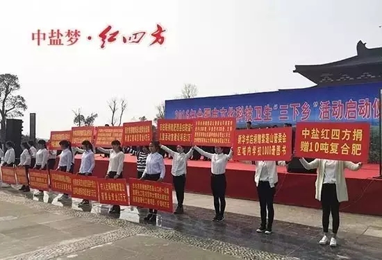 3月22日，中盐红四方在2016年合肥市文化科技卫生&ldquo;三下乡&rdquo;活动启动仪式上，向当地捐赠优质复合肥，帮助贫困群众备战春耕。