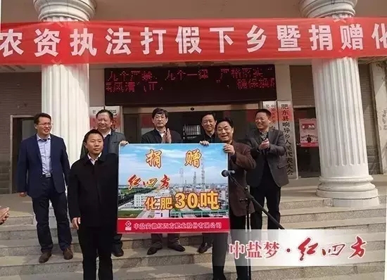 3月25日，中盐红四方在&ldquo;2016年安徽省质监系统农资打假下乡暨捐赠化肥启动仪式&rdquo;上，向响导乡政府捐赠30吨优质复合肥，并坚持做好肥料，服务好&ldquo;三农&rdquo;。