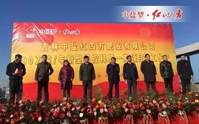10月28日，中盐红四方迎来期盼已久的大喜事&mdash;&mdash;总投资2.6亿元、年产80万吨新型缓释肥一期项目竣工投产仪式，标志着红四方复合肥的全国布局战略迈出了坚实的一步。