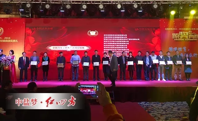 11月4日，由中华合作时报社、中国农资流通协会、中国农资传媒与中盐红四方共同举办的&ldquo;红四方杯&rdquo;2015-2016全国百佳（优秀）农资经销颁奖典礼