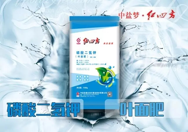 2017年伊始，红四方复合肥又推出新品，这是一份红四方叶面肥&mdash;&mdash;磷酸二氢钾的使用说明书，请收好！