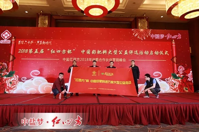 2018第五届&ldquo;红四方杯&rdquo;中国好肥料大型公益评选活动启动仪式