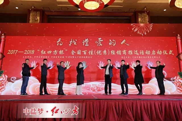 2017-2018&ldquo;红四方杯&rdquo;全国百佳（优秀）经销商推选活动启动仪式